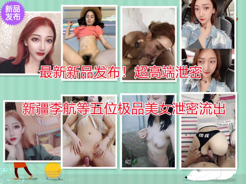 2021新疆李航等五位美女,完整版视图泄密流出 图 10
